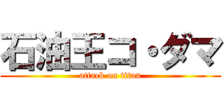 石油王コ・ダマ (attack on titan)