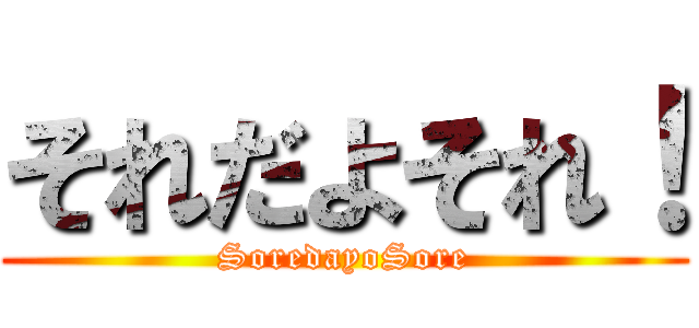 それだよそれ！ (SoredayoSore)
