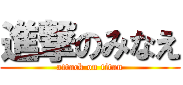 進撃のみなえ (attack on titan)