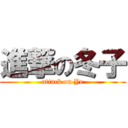 進撃の冬子 (attack on Ye)