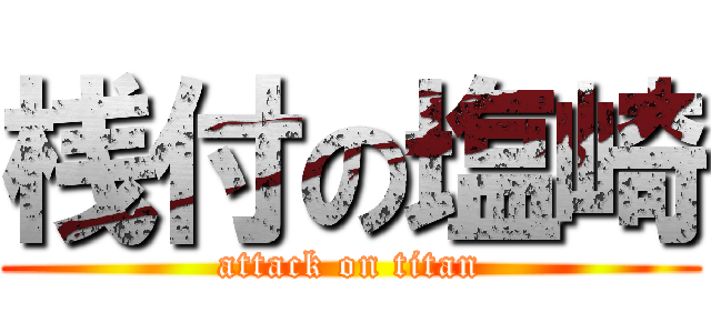 桟付の塩崎 (attack on titan)