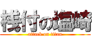 桟付の塩崎 (attack on titan)