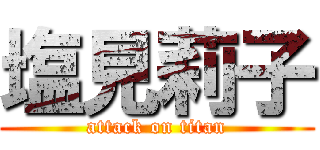 塩見莉子 (attack on titan)