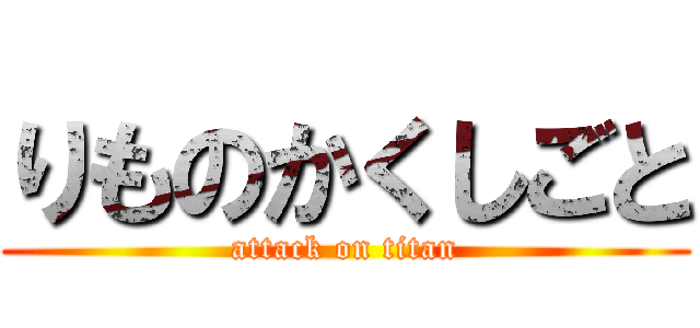 りものかくしごと (attack on titan)