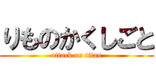 りものかくしごと (attack on titan)