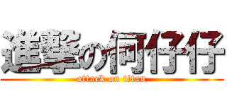 進撃の何仔仔 (attack on titan)