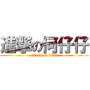 進撃の何仔仔 (attack on titan)