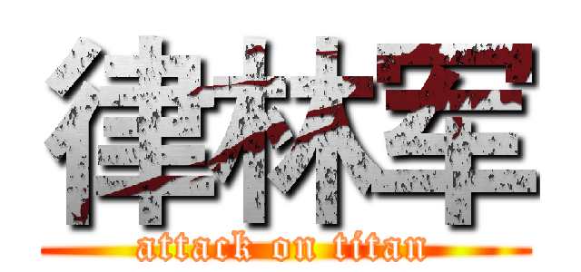 律林军 (attack on titan)