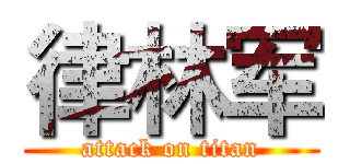 律林军 (attack on titan)