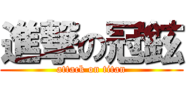 進撃の冠鉉 (attack on titan)