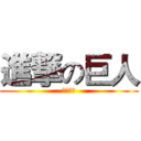 進撃の巨人 (リブァイ)