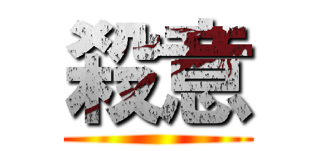 殺意 ()