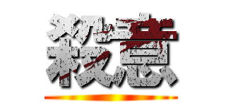 殺意 ()
