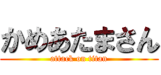 かめあたまさん (attack on titan)
