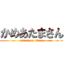 かめあたまさん (attack on titan)