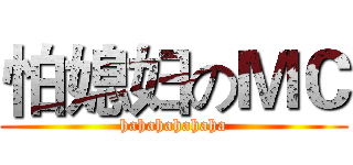 怕媳妇のＭＣ (hahahahahaha)