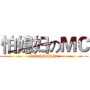 怕媳妇のＭＣ (hahahahahaha)