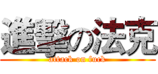 進擊の法克 (attack on fuck)