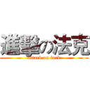 進擊の法克 (attack on fuck)