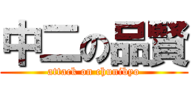 中二の品賢 (attack on chunibyo)