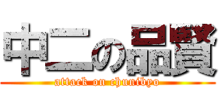 中二の品賢 (attack on chunibyo)