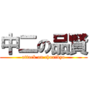 中二の品賢 (attack on chunibyo)