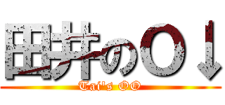 田井のＯ↓ (Tai's OO)