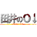 田井のＯ↓ (Tai's OO)