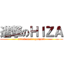 進撃のＨＩＺＡ (attack on dragonzord)