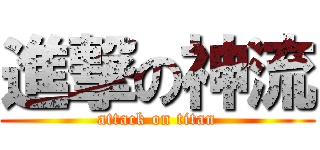 進撃の神流 (attack on titan)