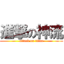 進撃の神流 (attack on titan)