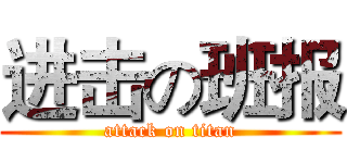 进击の班报 (attack on titan)