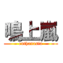 鳴上嵐 (euthanasia)