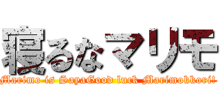 寝るなマリモ (Marimo is SayaGood luck Marimokkori!)