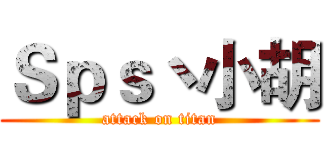 Ｓｐｓ丶小胡 (attack on titan)