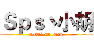 Ｓｐｓ丶小胡 (attack on titan)