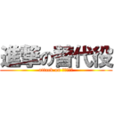 進撃の替代役 (attack on 東區區公所)