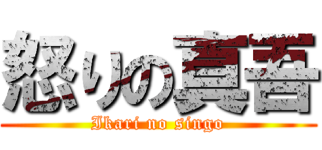 怒りの真吾 (Ikari no singo)