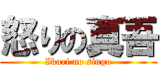 怒りの真吾 (Ikari no singo)