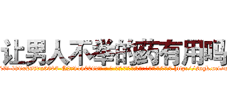 让男人不举的药有用吗 (让男人不举的药有用吗【电-186x2687x6963-Q278180069元-吉-药-业】我们做的是长期生意,靠的是老客户长期支持 http://sngk.net/n01m0g
)
