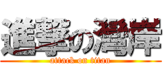 進撃の灣岸 (attack on titan)