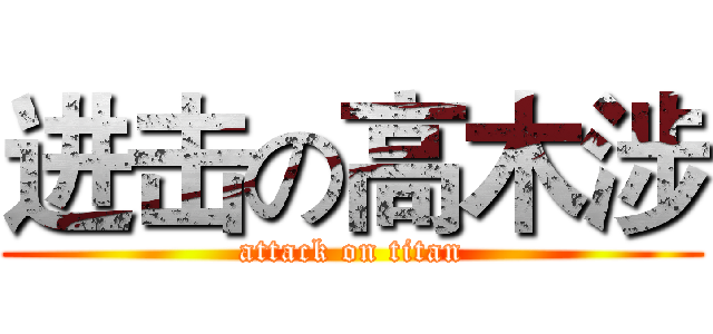 进击の高木涉 (attack on titan)