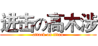进击の高木涉 (attack on titan)