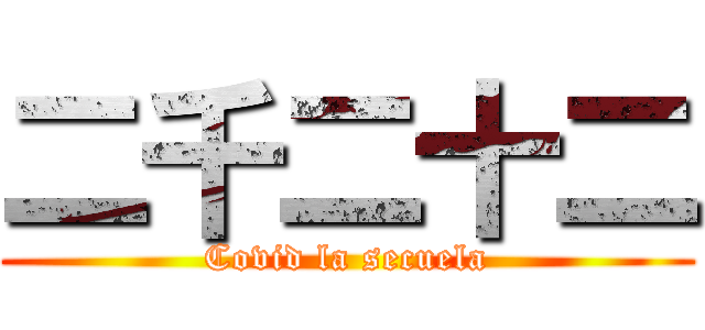 二千二十二 (Covid la secuela)