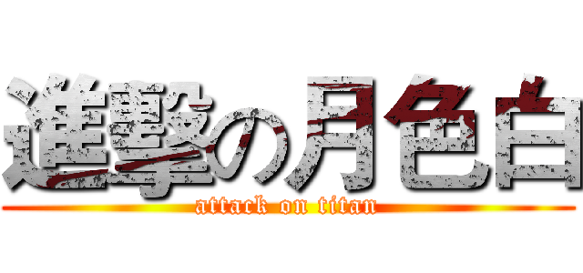 進擊の月色白 (attack on titan)