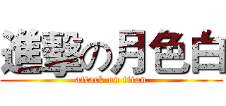 進擊の月色白 (attack on titan)
