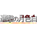進擊の月色白 (attack on titan)