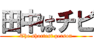 田中はチビ (The shortest person)