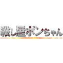 殺し屋ポンちゃん (attack on titan)