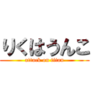 りくはうんこ (attack on titan)